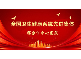 全國(guó)衛(wèi)生健康系統(tǒng)先進(jìn)集體！邢臺(tái)市中心醫(yī)院新增一個(gè)重量級(jí)國(guó)字號(hào)榮譽(yù)